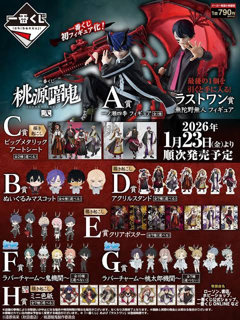 一番くじ #桃源暗鬼 弐 ラストまで30回⚔️ ラストワン賞は、血蝕解放