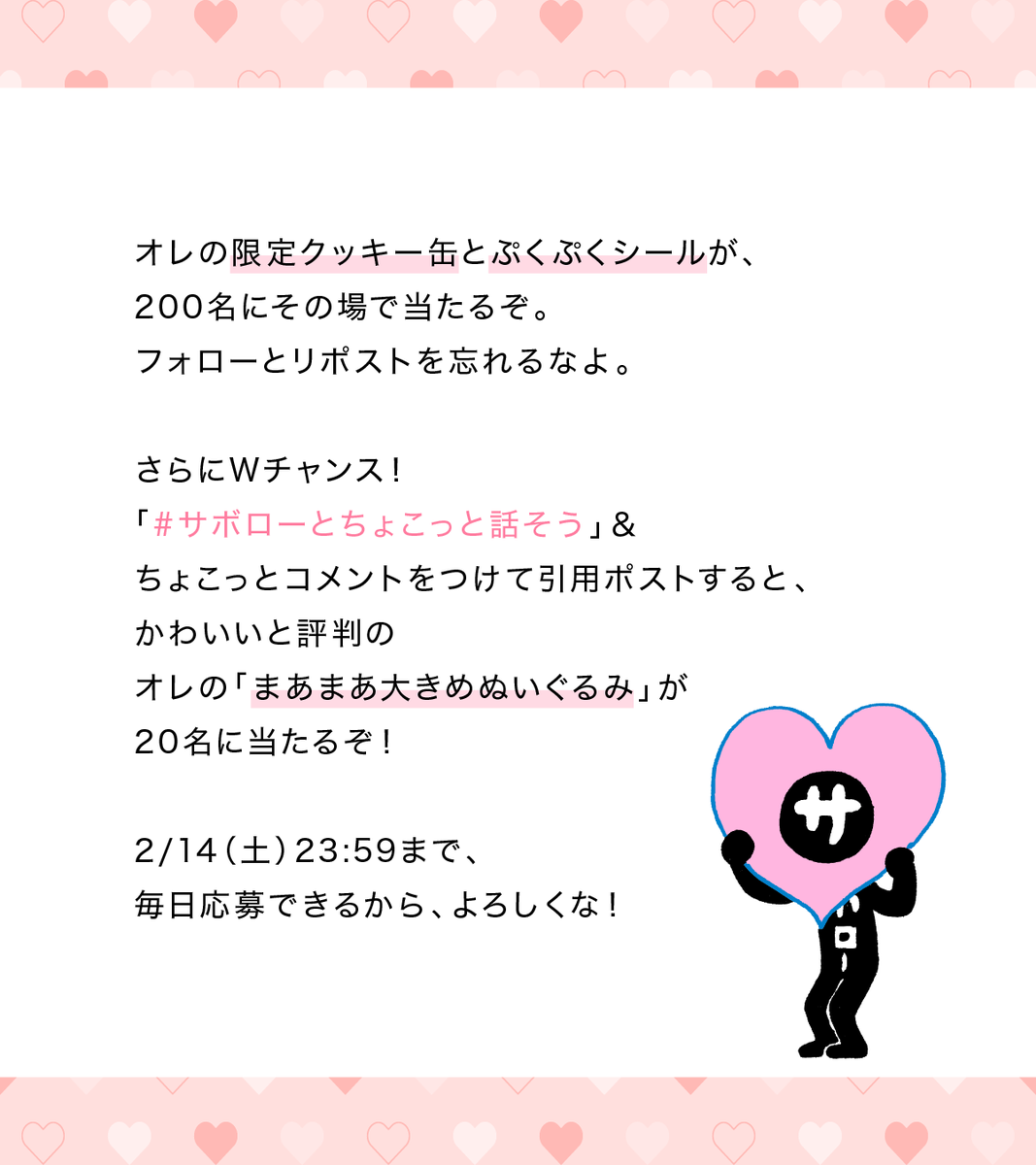 キャンペーンはじまってるんだけどさ、
オレへの愛を語るってのもいいもんだぞ。

サボローとちょこっと話そう