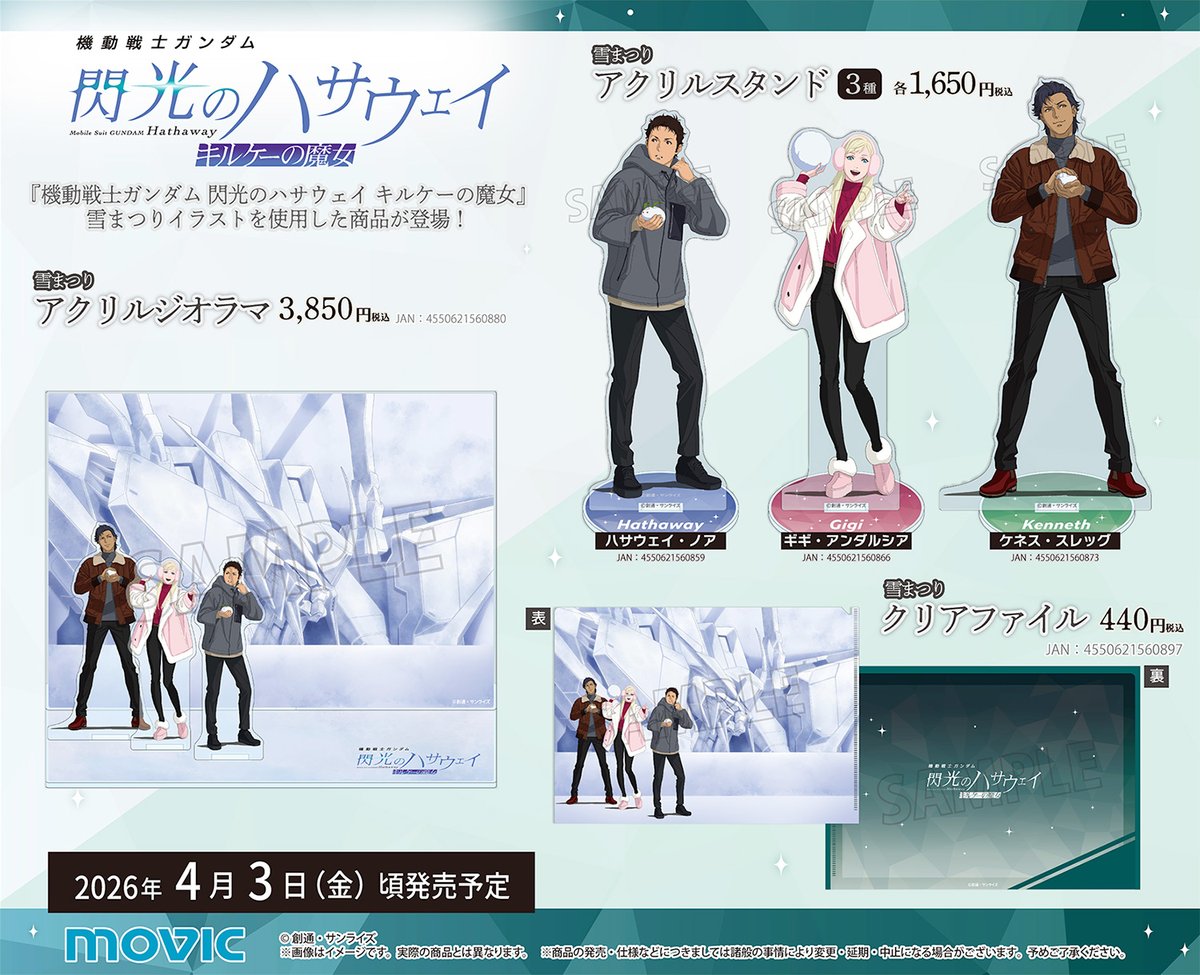 機動戦士ガンダム 閃光のハサウェイ キルケーの魔女』雪まつりイラスト