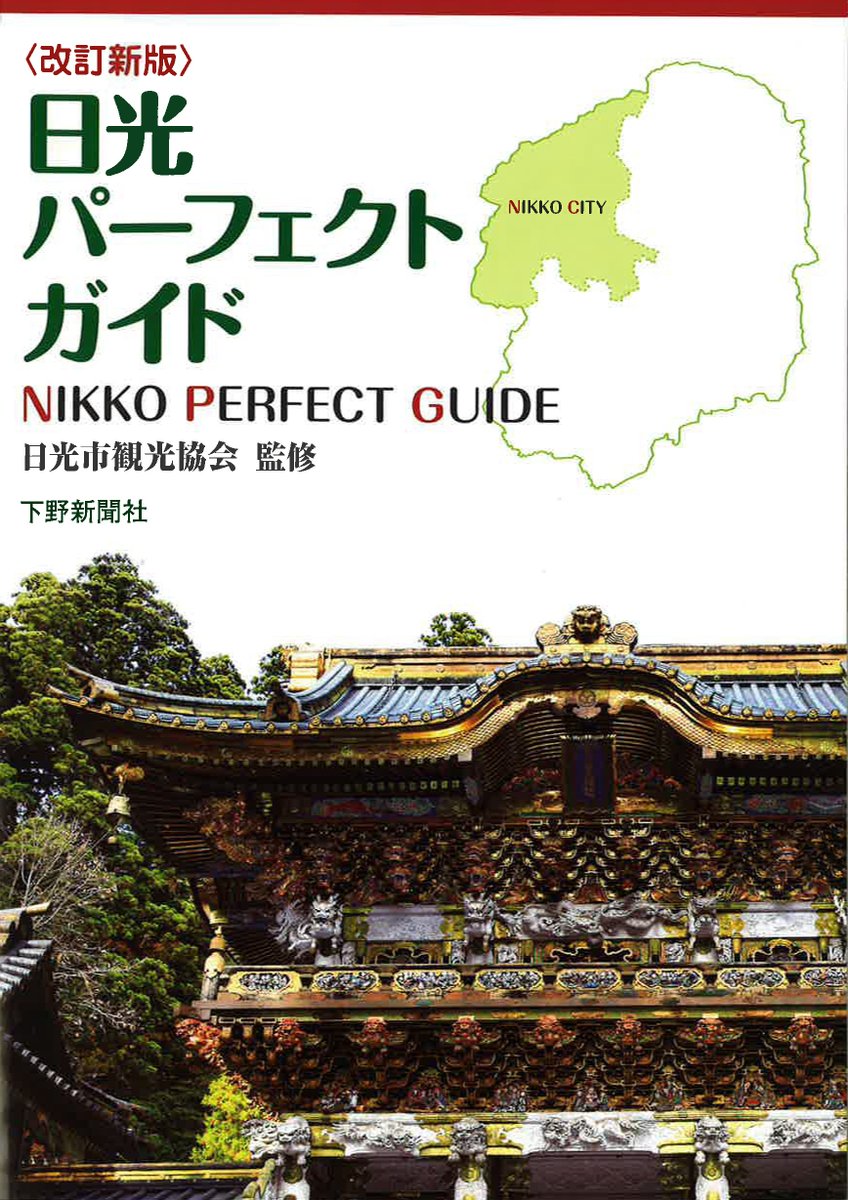おはようございます。今日は立春、暦の上ではもう春なのですね。本当の春になる前に下野新聞社の本でお出かけ計画を！「栃木のきのこ新図鑑」「奥日光の栞」「栃木の花」「日光パーフェクトガイド」hanmoto.com/bd/isbn/978488…　＃栃木　＃日光　#お出かけ 　#立春