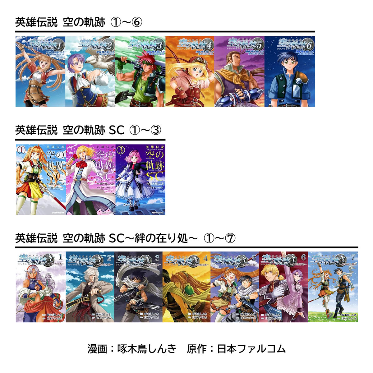 啄木鳥しんき先生の「 #空の軌跡 」コミックは
この順番で！
★Amazon #Kindle で全巻お楽しみいただけます！
📚英雄伝説 空の軌跡 (全6巻)
amzn.to/30UWM4y
📚英雄伝説 空の軌跡SC (全3巻)
amzn.to/2YqH3ww
📚英雄伝説 空の軌跡SC～絆の在り処～ (全7巻)
amzn.to/30QNyGG