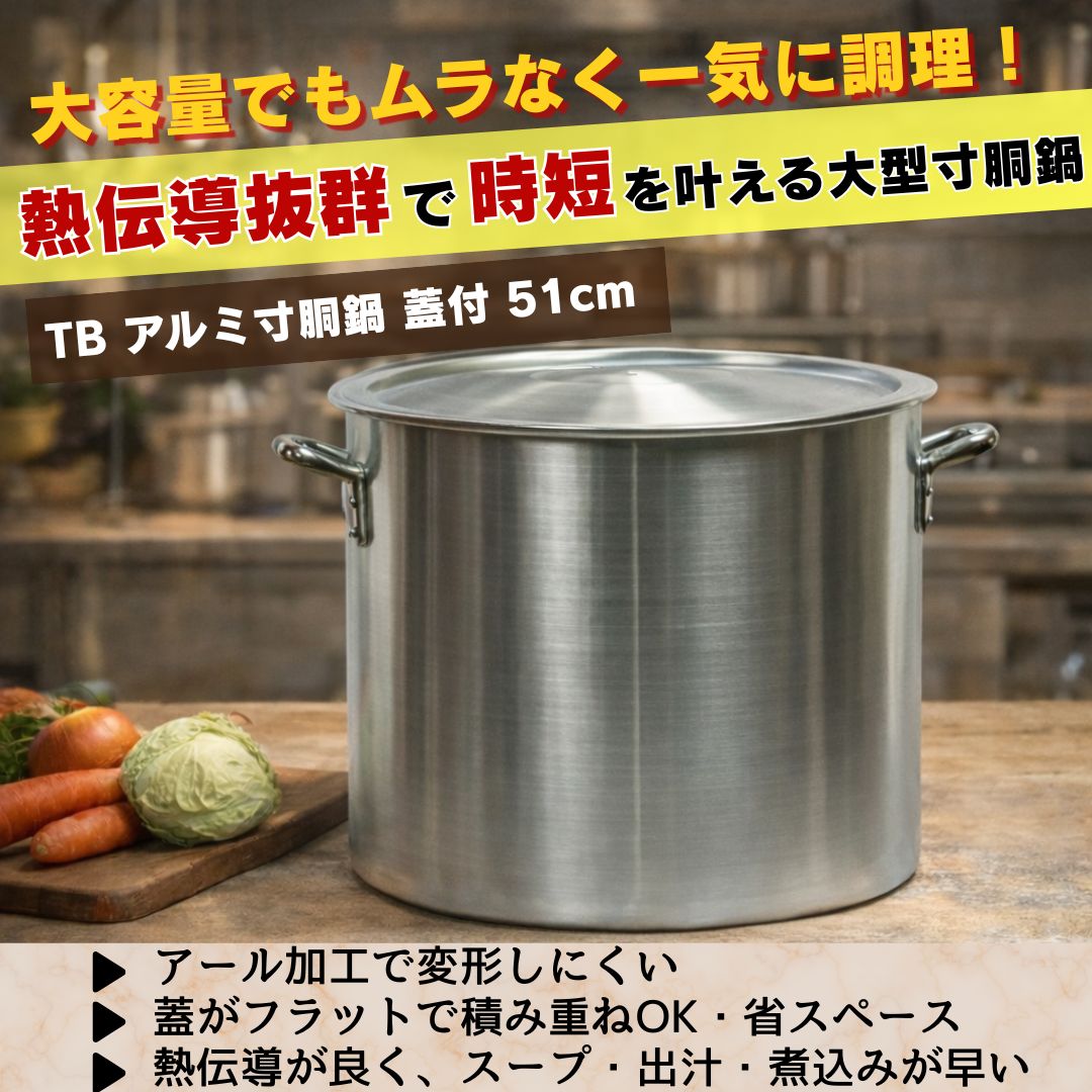 ˏˋ🔥ムラなく一気に大量調理！🔥ˎˊ˗ 【TB アルミ寸胴鍋 蓋付 51cm