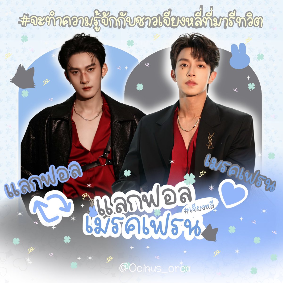 สวัสดีชาวเจียงหลี่ทุกท่านทั้งที่ผ่านไป ผ่านมา และที่คุ้นหน้า คุ้นตา กันเป็นอย่างดีเนื่องจากพบว่าประชากรเรามีมากขึ้นและใกล้ถึงวันสำคัญต่างๆของเจ้าก้อนทั้ง 2 คนแล้ว จึงอยากมาทำความรู้จักกับทุกๆคน แลกเปลี่ยนโมเม้น ข่าวสาร และมาเมคเฟรนกันนะครับ !! 
 งานอาร์ตสวยๆจาก : <a href="/WangxingQingg/">王欣请 ♡︎~ ˖</a>