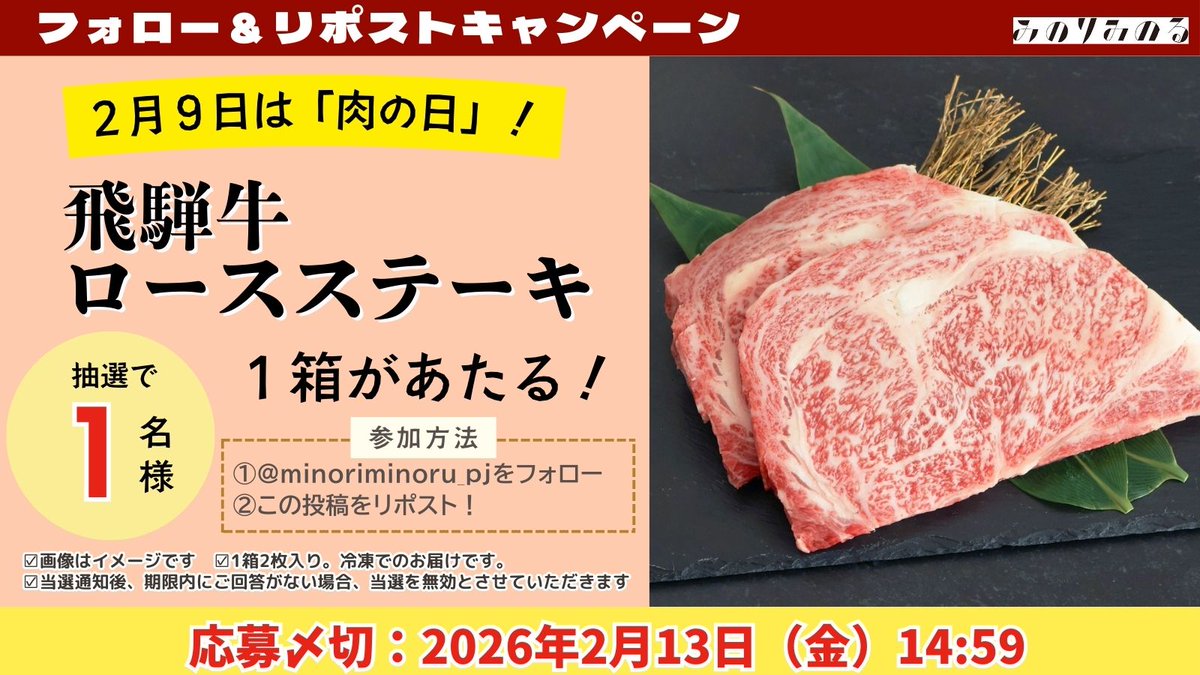 minoriminoru_pj's tweet image. \ 🥩2/9(肉の日)フェア開催記念🥩 /
 🎁プレゼント企画🎁

フォロー＆リポストで
\最上級の5等級/
飛騨牛ロースステーキ2枚🥩が抽選で1⃣名様に当たる🎁

①@minoriminoru_pjをフォロー
②この投稿をリポスト
⚠️〆切2026/2/13 14:59

📝minoriminoru.jp/topics/cat869/…

#全農 #焼肉店舗