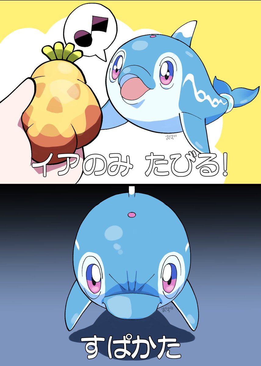 イルカポケモン「すぱかた🐬」
