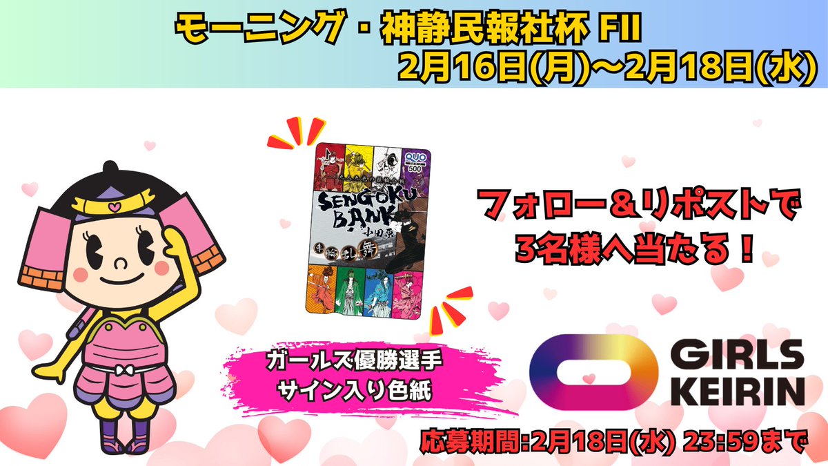 odawara_keirin's tweet image. モーニング・神静民報社杯 ＦⅡ
Xキャンペーン☺️🌈

ガールズ優勝選手サイン入り
小田原競輪 #QUOカード を3名様にプレゼント🎁✨

応募方法⬇️
➀ #小田原競輪 公式Xをフォロー🏯
➁こちらの投稿をリポスト👀
③当選者にはDMにてご連絡📩

締切は2月18日(水)23:59まで🎵