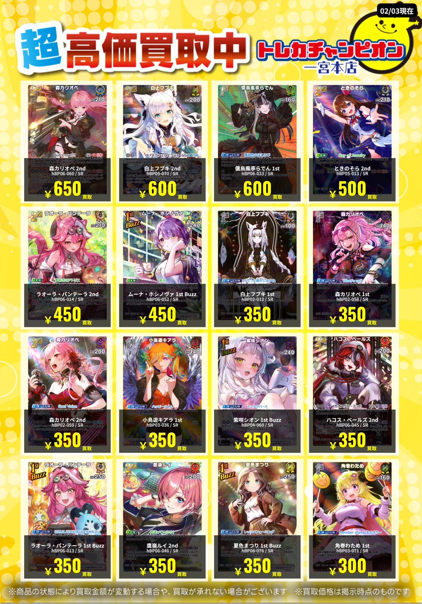 ホロカ ✨高価買取情報✨ 【‼️2/8までの数量限定高価買取‼️】 ⚠各
