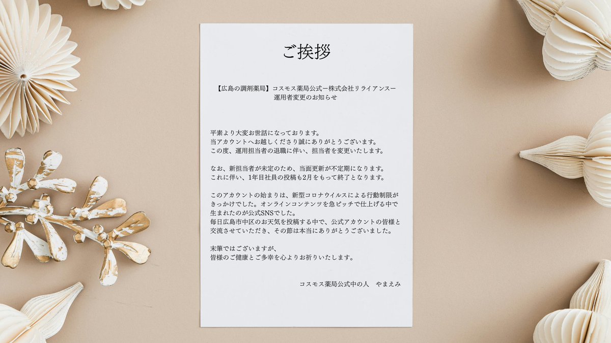 CosmosHIROSHIMA's tweet photo. 【お知らせ】
ご案内のとおり、現担当者の退職に伴いアカウントの運用が不定期になります。
なお、1年目社員の投稿も今月分でお休みになります。
これまでご訪問いただいた全ての皆様、本当にありがとうございました。
謹んで御礼申し上げます。 https://t.co/GL2n0oRjT8