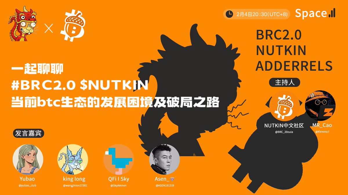 $NUTKIN 社区首场 Space 会议预告
⏰ 时间： 2月4日晚 20:30（UTC+8）
🎯 主题： 比特币生态 <a href="/bestinslotxyz/">Best in Slot | BRC2.0 🧑‍🍳</a> BRC2.0 的牛市机遇与 $NUTKIN 比特币生态首个流动性挖矿标的的财富效应
🌟 亮点：
· 探讨 BRC2.0 发展趋势与生态机会
· 解析 $NUTKIN 作为首个流动性挖矿标的财富效应
·