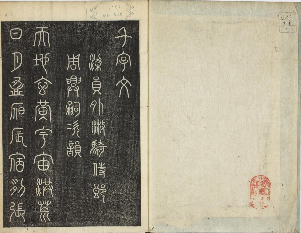 大宮図書館特別展観「日本の美日本の芸能」巡回展 資料紹介⑩ 篆書千字