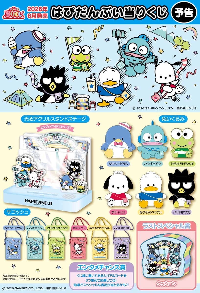 📢2026年6月発売⚠️ ⋐ はぴだんぶい 当りくじ ⋑ ＼ みんなが夏