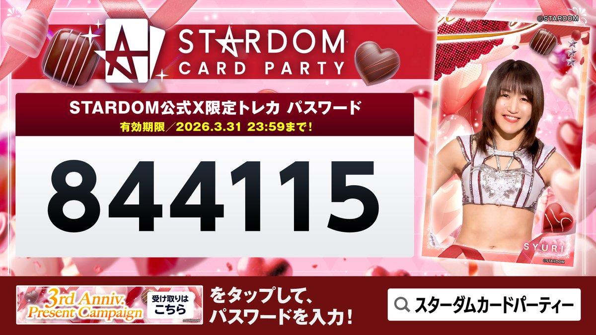 📣 #STARDOM CARD PARTY 公式X限定トレカをゲットしよう