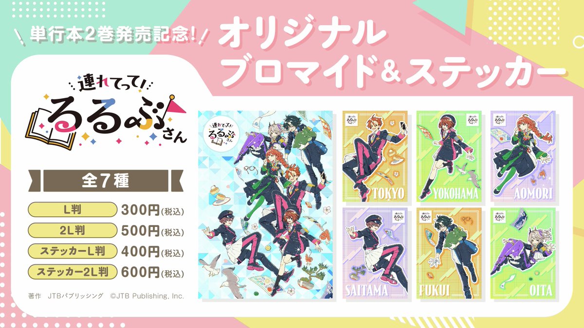 連れてって！るるぶさん』単行本2巻発売記念！ オリジナルブロマイドと