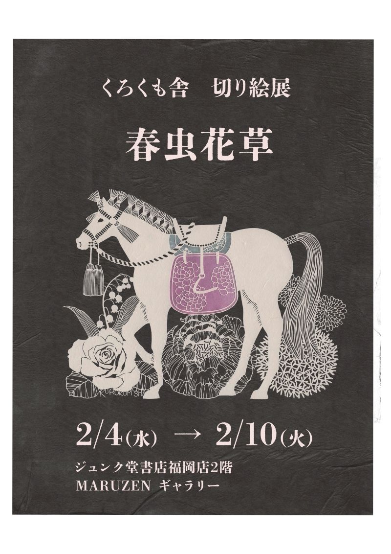 福岡】くろくも舎切り絵展 春虫花草 ジュンク堂書店 福岡店 @jnkfkok 2