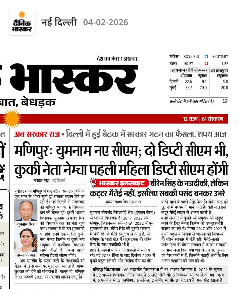 नई दिल्ली के दैनिक भास्कर के 04-02-2026 एडिशन की यह खबर जरूर पढ़ें।

दैनिक भास्कर ई-पेपर पढ़ने के लिए यहां क्लिक करके ऐप इंस्टॉल करें - 
dainik.bhaskar.com/9PQUxg91s0b