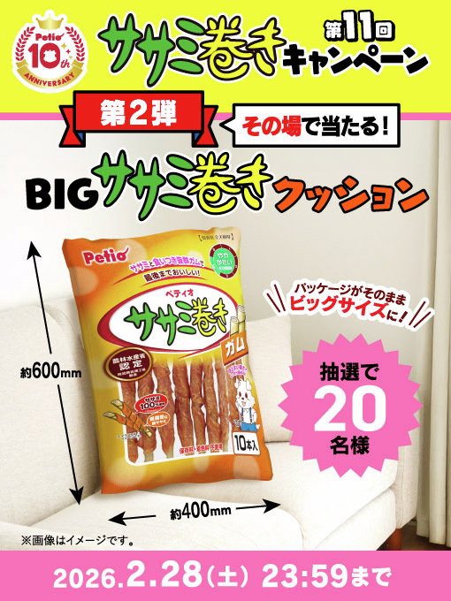 petio_official's tweet photo. ＼第11回 ササミ巻きキャンペーン 第2弾／

✨毎日1回チャレンジ！✨
総勢20名様に《BIGササミ巻きクッション》がその場で当たる🎁

📭応募方法
① @petio_officialをフォロー
② この投稿をリポスト
③ 下記URLからX連携して結果をチェック！
https://t.co/v92AVsswrd

💡応募期間
2月5日(木)9:59まで https://t.co/mxcj3tHSS7