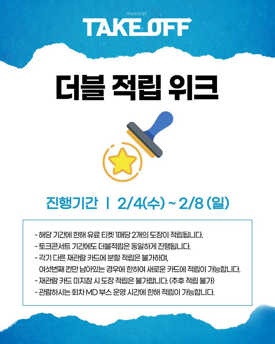 M_Take_Off's tweet photo. #뮤지컬 #테이크오프 

✈️더블 적립 위크

진행 기간 | 2월 4일(수) - 2월 8일(일)

자세한 사항은 이미지 확인 부탁드립니다.

-
2025.11.14. - 2026.02.08.
뮤지컬 <테이크 오프>
대학로 스타시티 https://t.co/ftQF5JnF6E