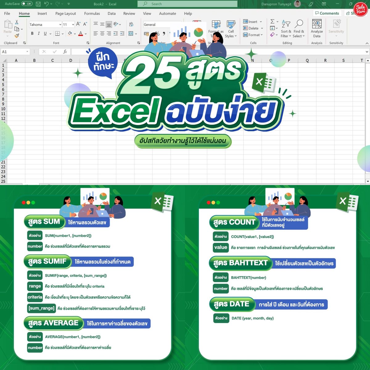 📣 จบใหม่ต้องรู้! #สูตรExcelฉบับพื้นฐาน💻⌨️ ใช้ได้กับงานทุกแบบ ประหยัดเวลา สัมภาษณ์ผ่านฉลุย! 

📌ดูเพิ่มเติม > facebook.com/salehere/posts…

#SaleHere #เซลเฮียร์