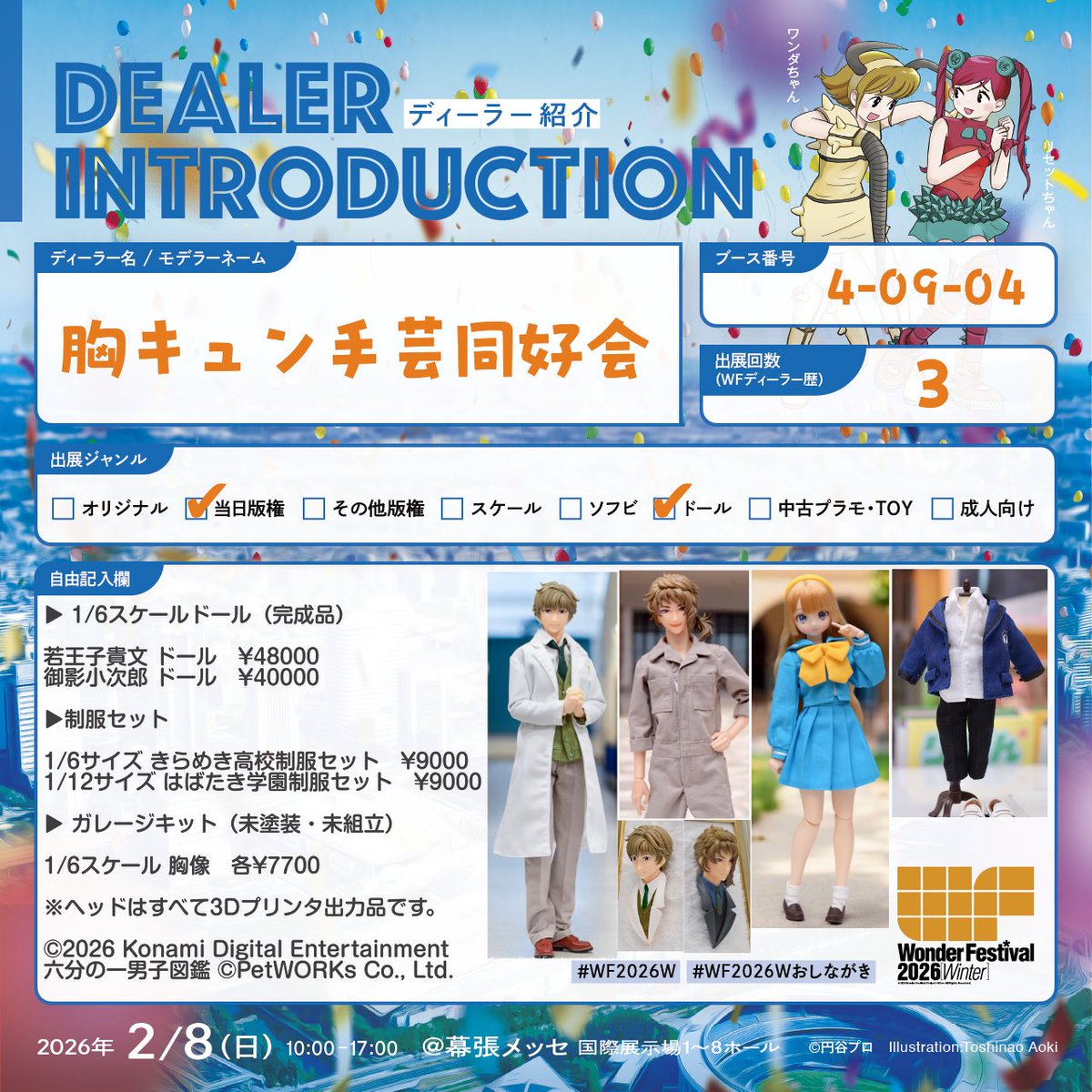 まだまだ絶賛準備中なのでなかなかまとまってお知らせできてないのですが…
ワンフェスのお知らせ、販売物についてこちらにツリーでつなげようと思います☺️

胸キュン手芸同好会
▶︎4-09-04

#WF2026W #WF2026Wおしながき