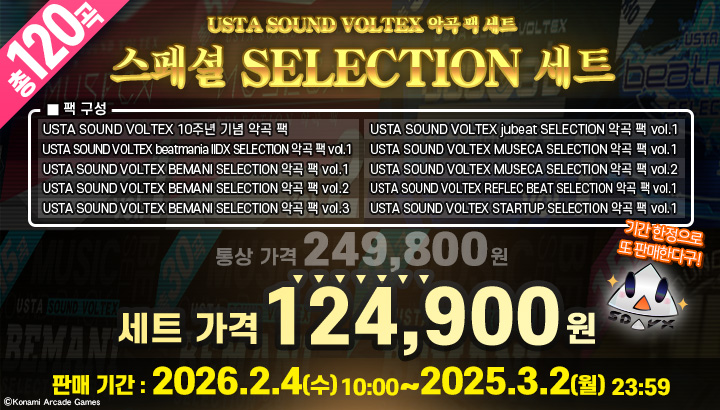 ε=△＜ 오늘부터! 셀렉션 팩을 한 번에 반값으로 구매할 수 있는 캠페인이 다시 시작됐다구!
잊지 말고 GET해, 집에서도 그 곡들을 마음껏 즐겨보라구!
#USTA #USTA_SDVX 
usta.kr/sdvx/index.php