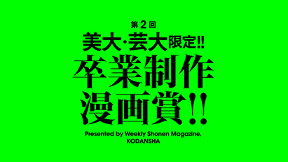 magayomi's tweet photo. 🌟本日より応募開始🌟
第2回 美大芸大限定!!「卒業制作漫画賞」

✅「美大・芸大」の学生限定！
✅卒制をそのまま提出可能！
✅先着30名様に #Amazonギフトカード 2万円分プレゼント！
✅友達紹介ボーナスあり

【応募開始】
〜2026年2月28日まで

【詳細】
https://t.co/ud4JiuojMf
#美大芸大限定卒業制作漫画賞