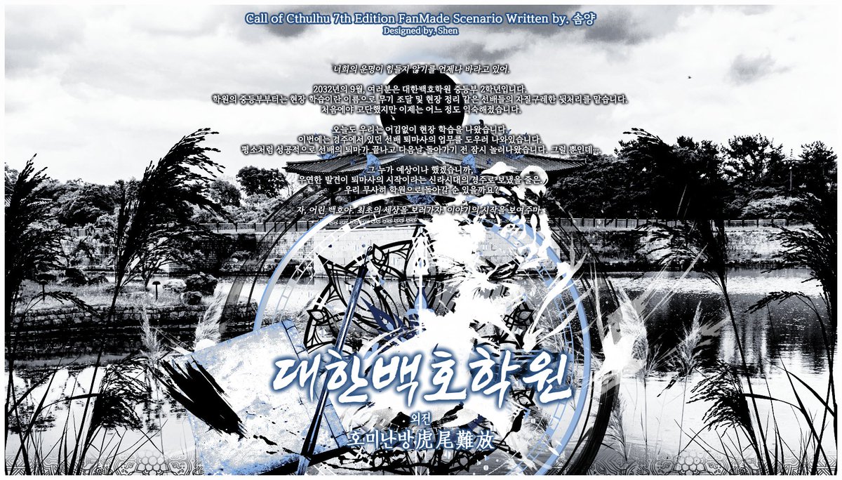 TRPG__SOM17's tweet image. 최근 대호원을 가주시는 분들이 많다는 얘기가 들려옵니다. 
외전은 현재 작업중에 있습니다. 
자유의 몸이 되면 그 때 진도를 팍팍 나갈 계획이고, 날이 더워지기 전에 뵙도록 노력할게요!

아래는 개요와 주의사항을 선공개합니다.

세션카드는 Shen님 커미션입니다.
docs.google.com/document/d/1GE…