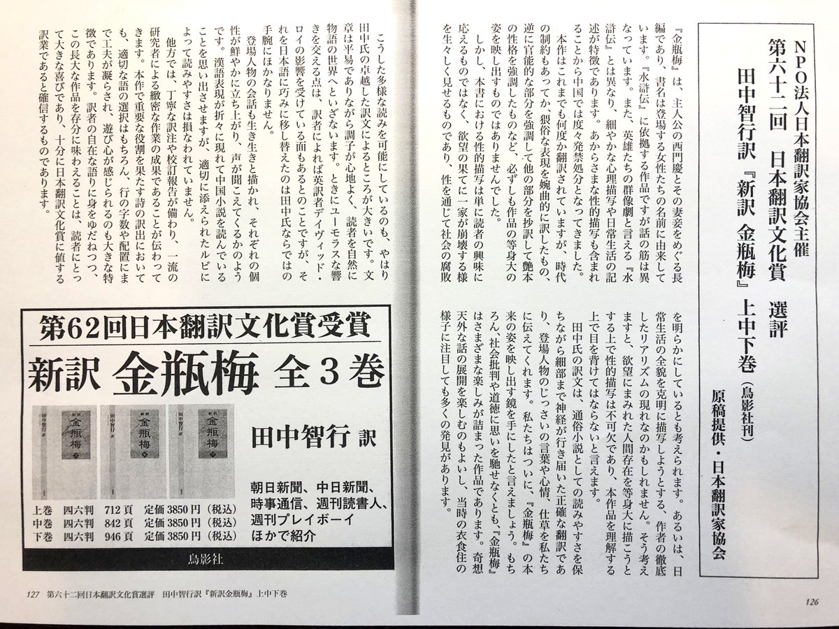 t_tomoyuki77's tweet photo. 普段より見られているようなので、ご購入等の検討材料までに『新訳金瓶梅』日本翻訳文化賞の選評を掲げておきます。あまり見せびらかすものではありませんが、多く人目に触れるようなものでもないので。原載は日本翻訳家協会の会報で、画像は鳥影社の「季刊文科」に転載されたものです（後で消します） https://t.co/KwpeUheNn9