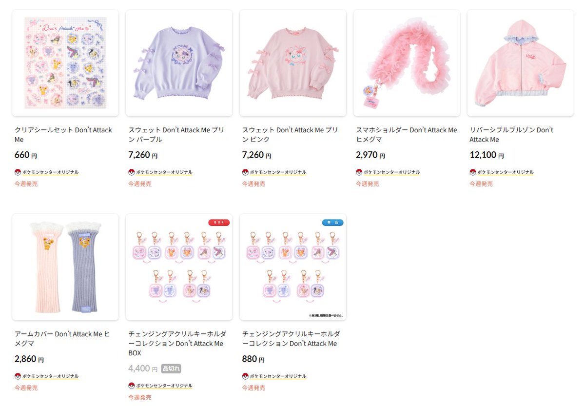 2月5日(木)10時よりポケモンセンターオンラインで販売される「Don't