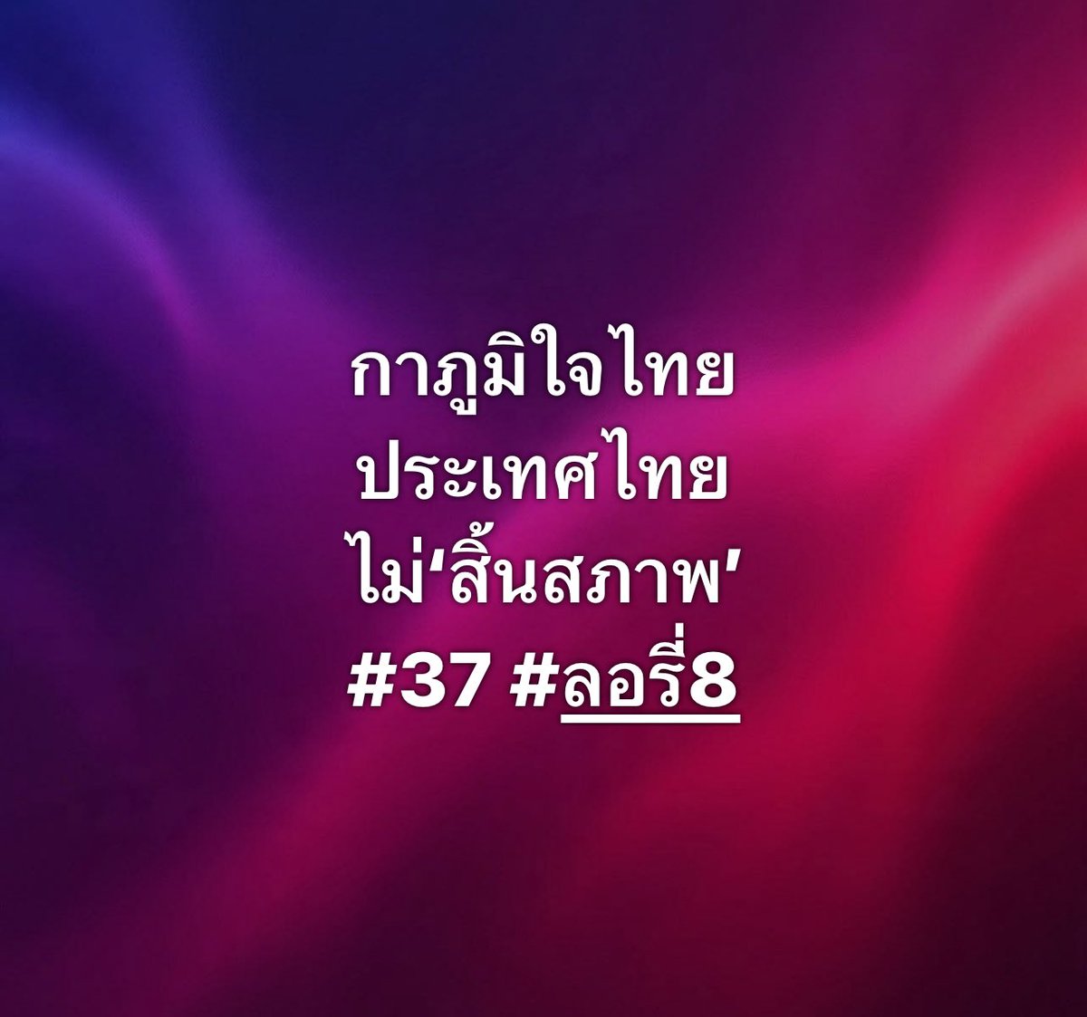 ลอรี่ - พงศ์พล ยอดเมืองเจริญ tweet media