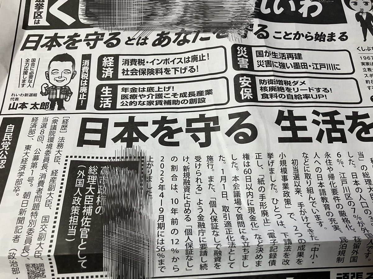 れいわ新撰組と自民党の候補者のスローガンが同じ(れいわの方が詳しい)のが、面白いと思った。

細かい文章では違っていますが。

候補者名をモザイクしているのは、全員分載せれなかったからです。
