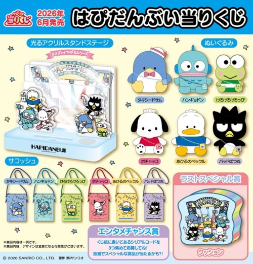 サンリオ「はぴだんぶい当りくじ」が2026年6月～ローソンなどで新発売
