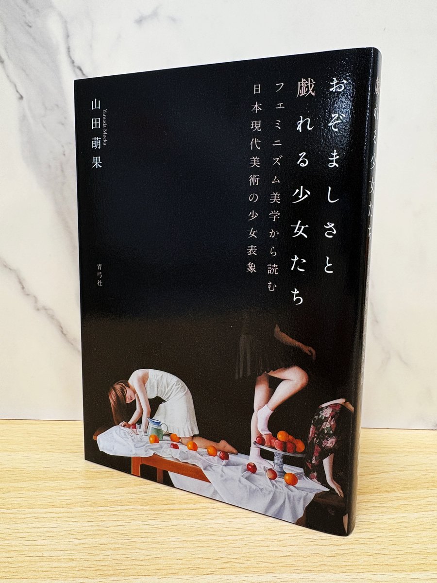 seikyusha's tweet image. 【新刊】
山田萌果
『おぞましさと戯れる少女たち――フェミニズム美学から読む日本現代美術の少女表象』

本日、発売開始です！

ときに身体を切断され、キメラとして描かれもする少女表象に潜む「おぞましさ」に焦点を当て、その芸術的価値を照らし出します。

目次など
seikyusha.co.jp/bd/isbn/978478…