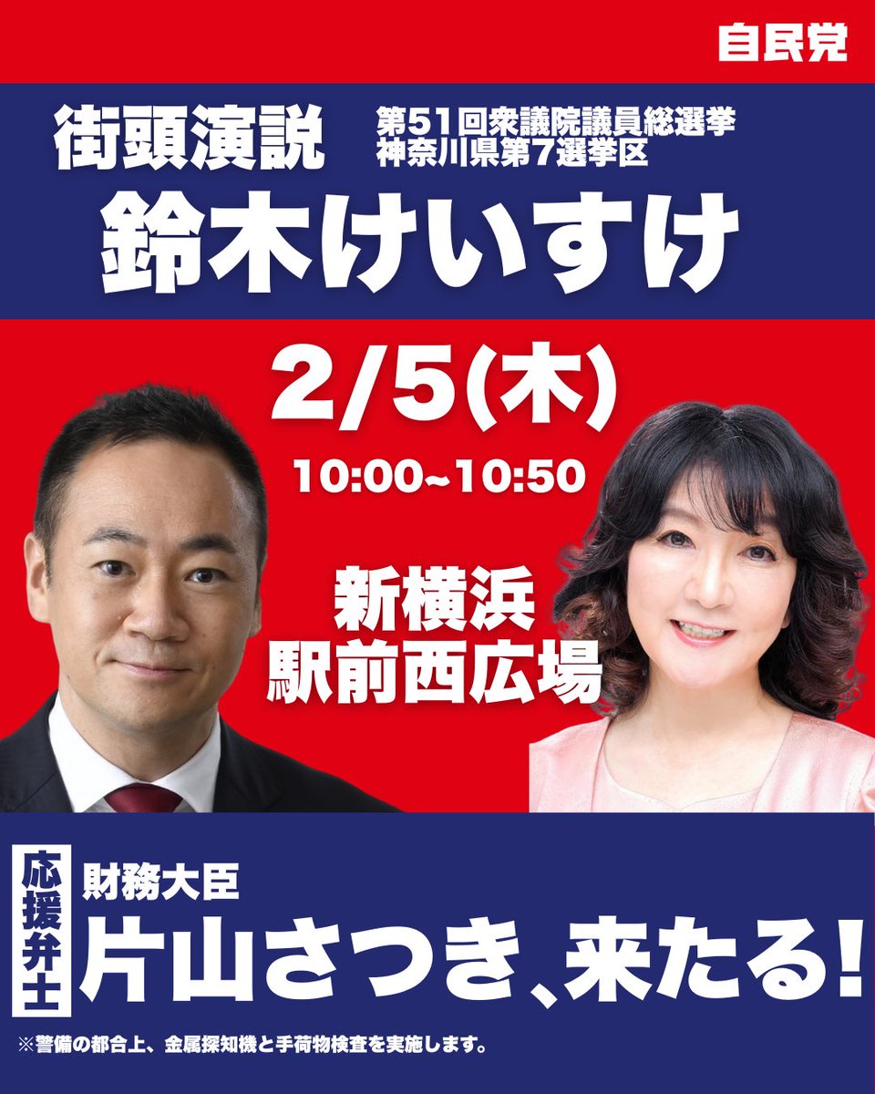 片山さつき財務大臣、港北に来たる！】 明日2/5(木)、片山さつき財務