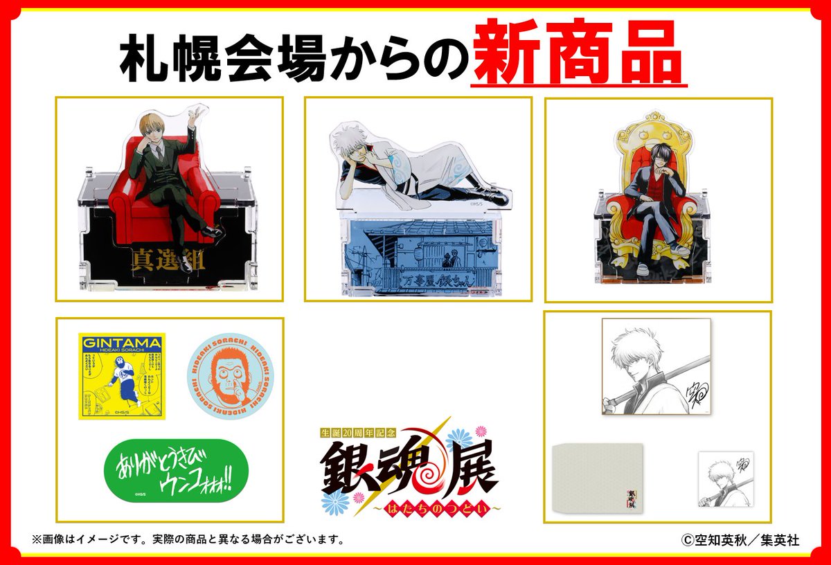 生誕20周年記念 銀魂展 〜はたちのつどい〜【公式】 (@gintama20th_ten