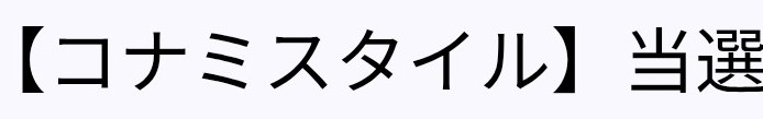 当選してた☺️🙌
あとは開封を楽しむ😆！