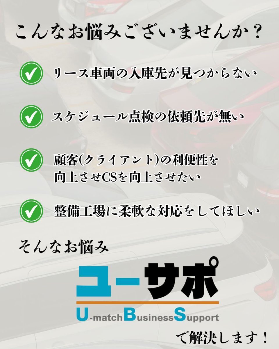 Umatch183872's tweet photo. ユーサポの活用で、
スケジュール点検の手間を大幅にカットできる！

ユーサポは…✨
日程を自由に設定可能！
車両の稼働がない時間を指定して効率的にメンテナンス✅
工場に持ち込まなくても各種作業の依頼が可能🉑

ご質問は、お気軽にDMまでご相談ください✉️💭
#出張整備 #整備 #3ヶ月点検 #整備士 https://t.co/R90TyXtowy