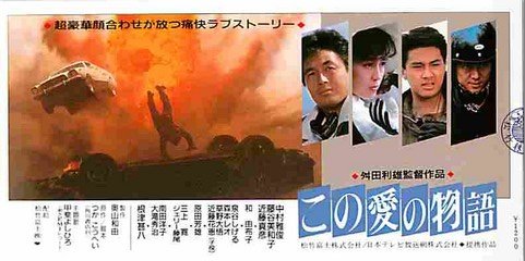 この愛の物語 この愛の物語 (1987)