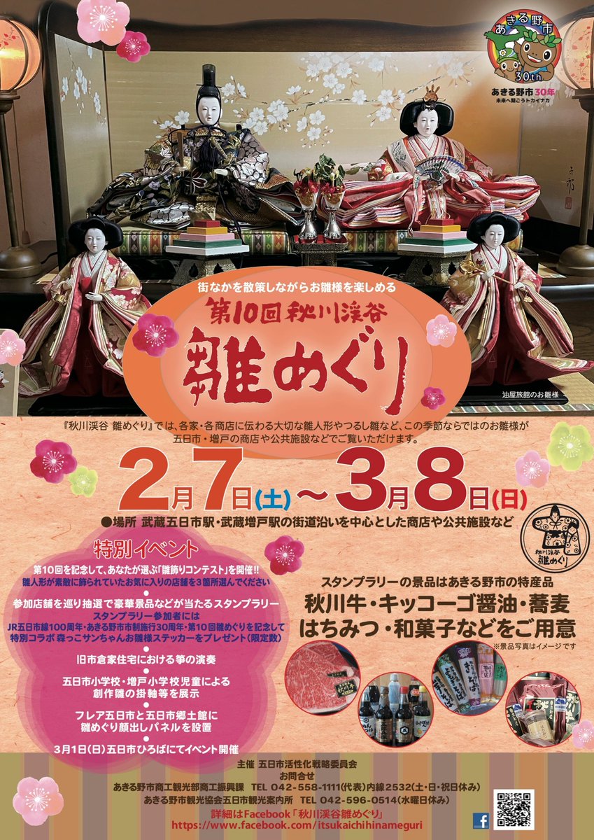 \ 3/1開催！武蔵五日市グルメ市 /

グルメ市を3月も開催いたします！地元グルメをキッチンカーで気軽にお楽しみいただけます。「秋川渓谷雛めぐり」も開催している時期ですので、ぜひこの機会にお雛様も探しながら、グルメ市にお立ち寄りください🎎

> buff.ly/LslOXSc

#あきる野市 #グルメ市