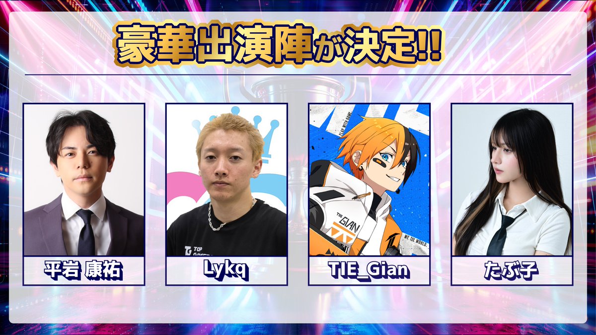 jikeicomcup's tweet photo. ／
豪華出演陣発表📢
＼
以前にも告知を行った通り実況に平岩さん(@kouhiraiwa777)・解説にLykq選手(@Rejf4)として出演して頂きます👏
また、ゲストとして人気ストリーマーのGianさん(@TIE_Gian )・コスプレイヤーのたぶ子さん@TAB_c001 )が来場されます✨

#JCAH #ApexLegends #最終安置は幕張メッセ https://t.co/evepOFZlcB