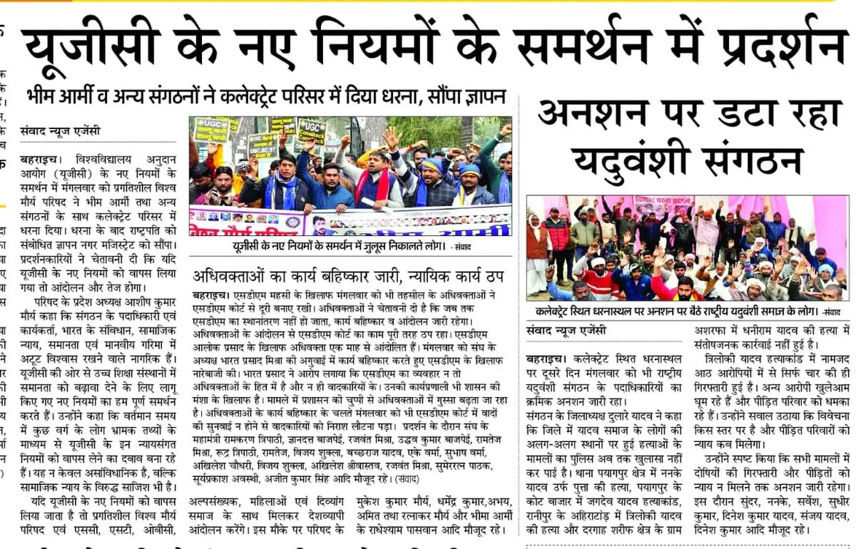 Psvmp11's tweet photo. #अमर_उजाला समाचार पत्र में प्रकाशित #बहराइच
#यूजीसी_के_नए_नियमों_के_समर्थन_में_प्रदर्शन
#UGC_लागू_करो
#UGC_बहाल_करो
#UGC_Bill_2026
#WE_SUPPORT_UGC
#ओबीसी_एससी_एसटी_एकता_जिंदाबाद
#प्रगतिशील_विश्व_मौर्य_परिषद #PSVMP https://t.co/rs1eWZ5nVh