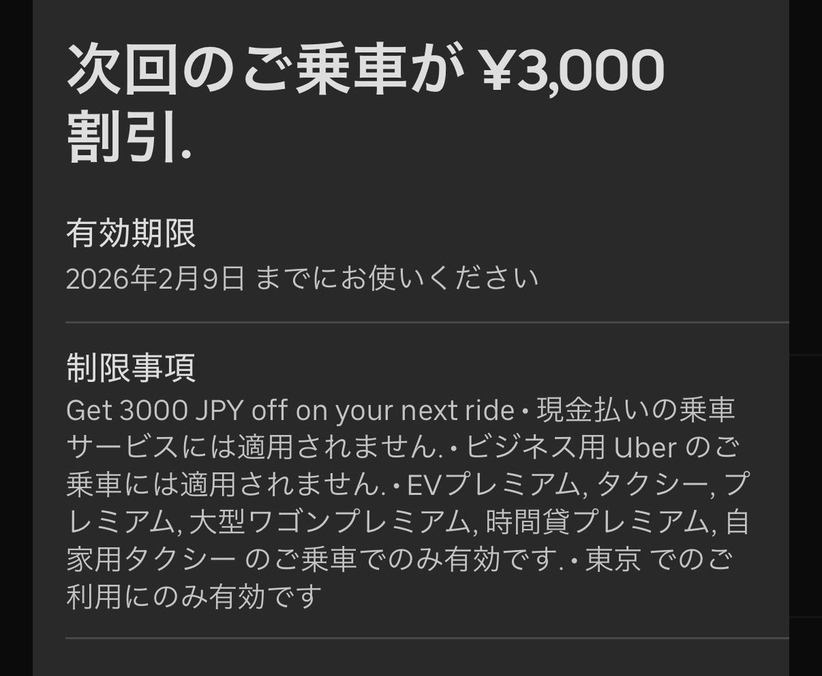Uberタクシーに大きめの謎クーポンきてた