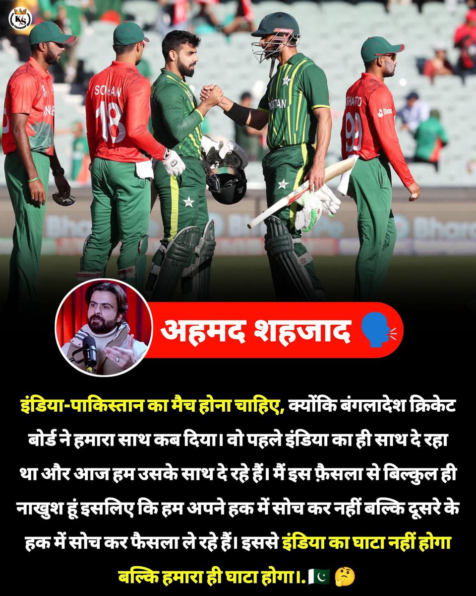 🚨BREKING NEWS:- अहमद शहजाद ने कहा?🏏🇵🇰😱
.
.
इंडिया-पाकिस्तान का मैच होना चाहिए, क्योंकि बंगलादेश क्रिकेट बोर्ड ने हमारा साथ कब दिया। वो पहले इंडिया का ही साथ दे रहा था और आज हम उसके साथ दे रहे हैं। मैं इस फ़ैसला से बिल्कुल ही नाखुश हूं इसलिए कि हम अपने हक में सोच कर नहीं बल्कि