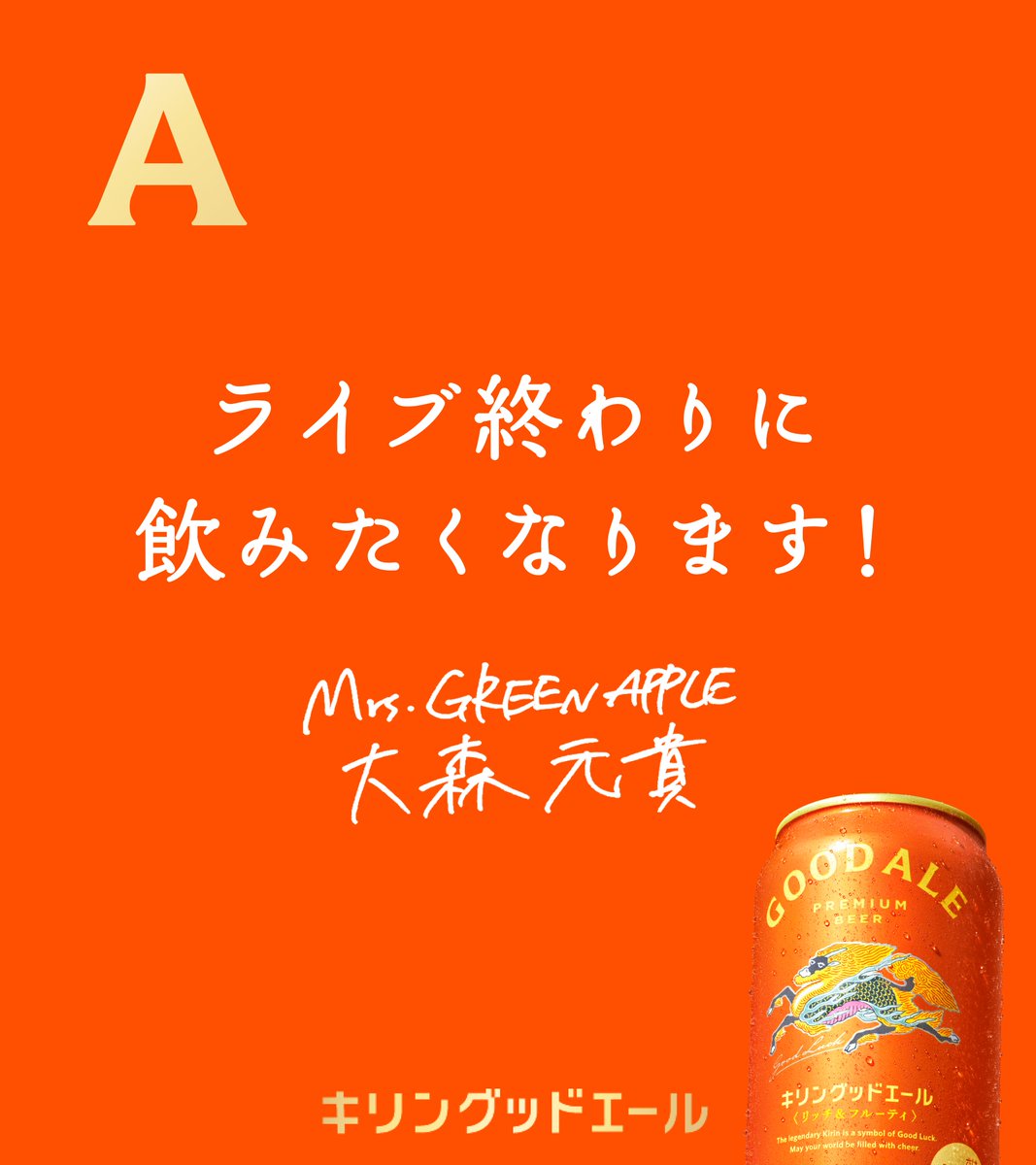 #MrsGREENAPPLE #大森元貴 さんに質問✋

ライブ終わりの1杯は最高ですね！✨

みなさんもどんな時に飲みたくなるか
ぜひ教えてください♪

<a href="/AORINGOHUZIN/">Mrs. GREEN APPLE</a>
<a href="/MotokiOhmoriMGA/">大森元貴 / Motoki Ohmori</a>