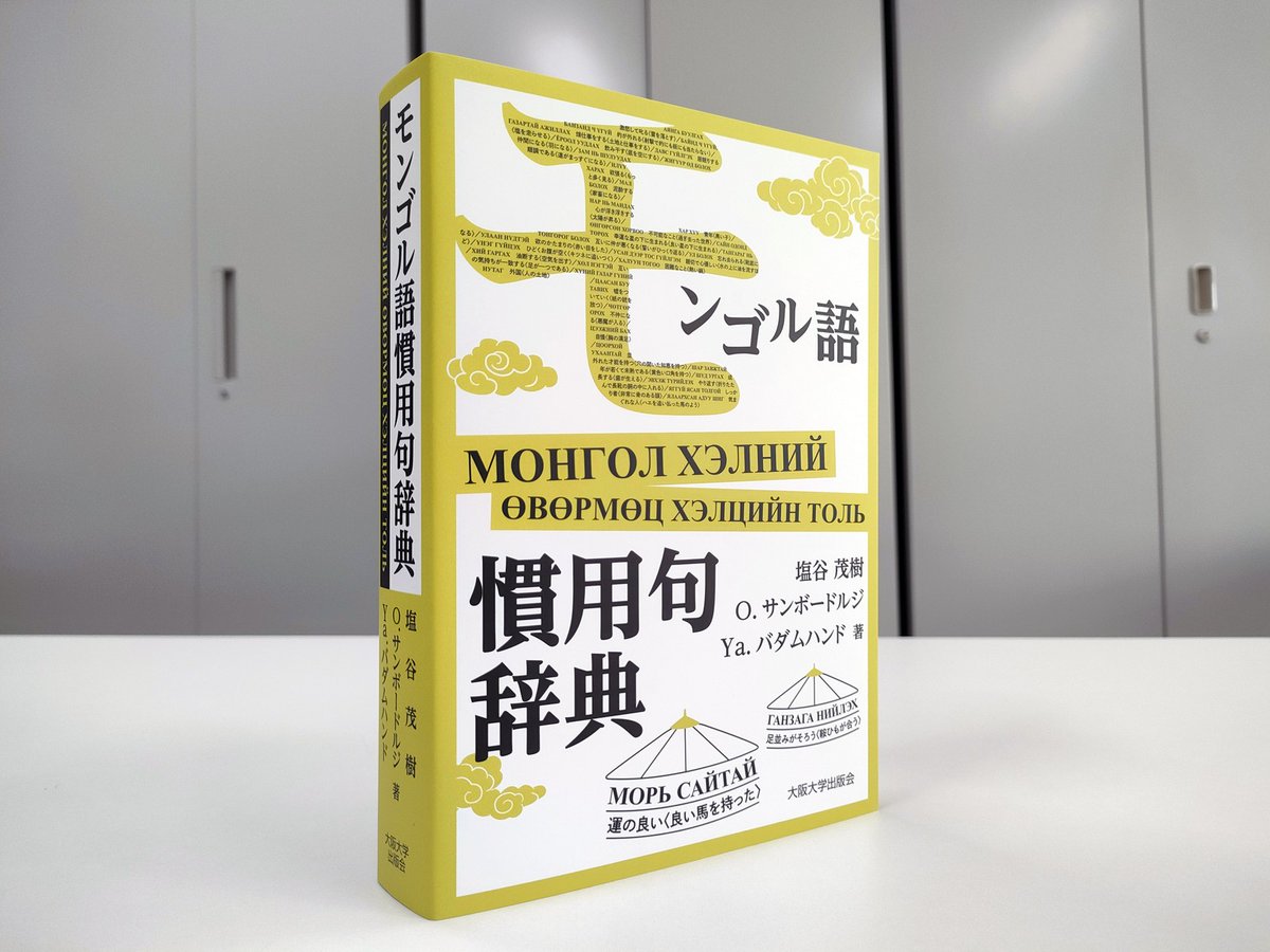 新刊】『モンゴル語慣用句辞典』塩谷茂樹，O.サンボードルジ，Ya