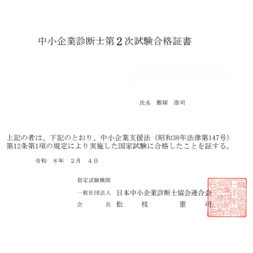 【経営コンサルタントの国家資格】中小企業診断士試験に、無事合格いたしました！資格登録にはまだ厳しそうな実務補習が待っていますが、今後は、①.メイン業務であるマーケティング・販促支援については、外構業界以外の新市場への積極展開。②メイン顧客である外構業界の皆様に対しては、これまでの