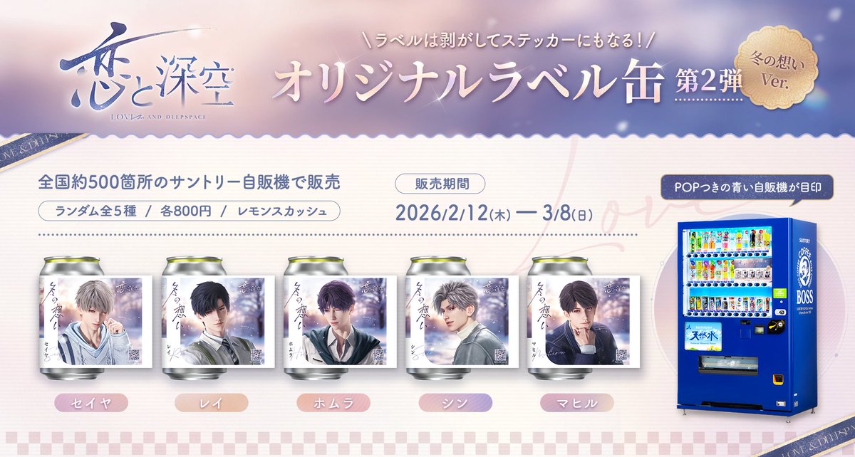 恋と深空 オリジナルラベル缶第2弾】 全国展開のお知らせ🎉 2026年2月
