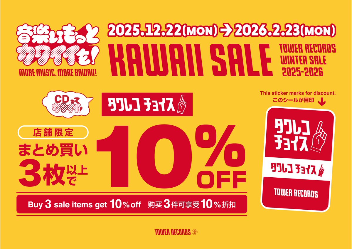 冬のタワレコチョイス❄⛄ 国内盤まとめ買いセール📀 ＼ 対象商品を3