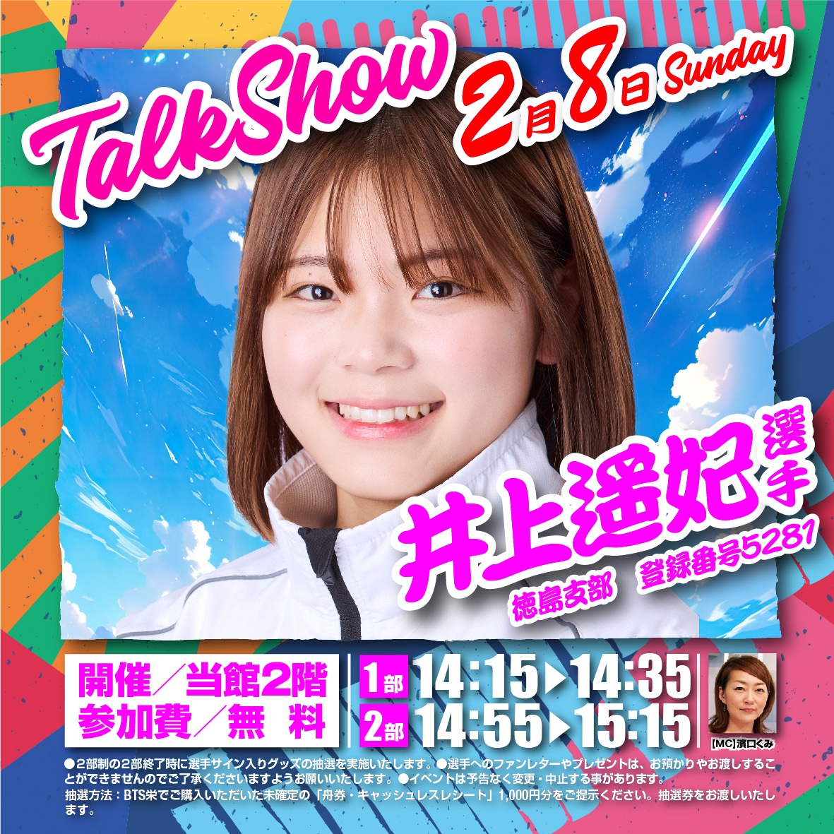 ボートレースチケットショップ栄です！ 2月8日(日)井上遥妃選手