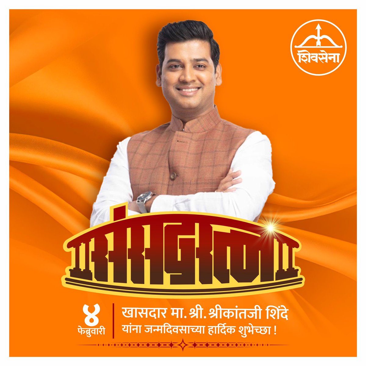 pingleYJ's tweet photo. शिवसेनेचे युवा नेतृत्व, कार्यक्षम खासदार आणि जनतेच्या विश्वासाचं प्रतीक…
कल्याण लोकसभा मतदारसंघाचे लोकप्रिय खासदार @DrSEShinde डॉ. श्रीकांत एकनाथ शिंदे साहेब यांना वाढदिवसाच्या मनःपूर्वक शुभेच्छा! 💐🙏
आपलं नेतृत्व असंच प्रेरणादायी राहो, हीच ईश्वरचरणी प्रार्थना.
✨💪🚩 https://t.co/Cnn0Y0OvNa