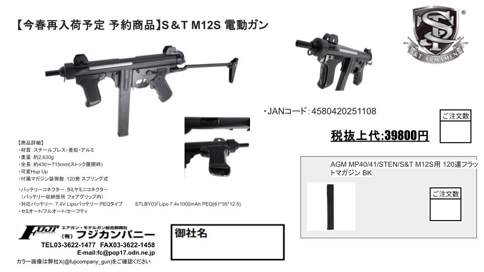 S&amp;T製　M12Sが久々の再販！！

御予約お問い合わせは最寄りの小売店様へ～♪